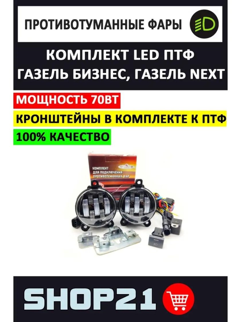 Установочный комплект противотуманных фар Газель next