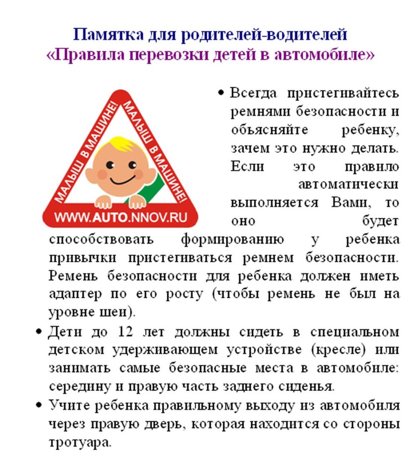 Памятка для родителей правила перевозки детей