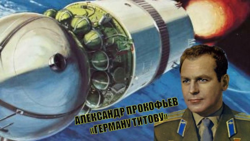 1961 Герман Титов Восток 2