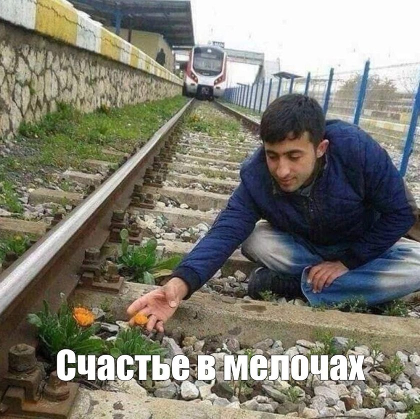 Ищите счастье в мелочах Мем с поездом