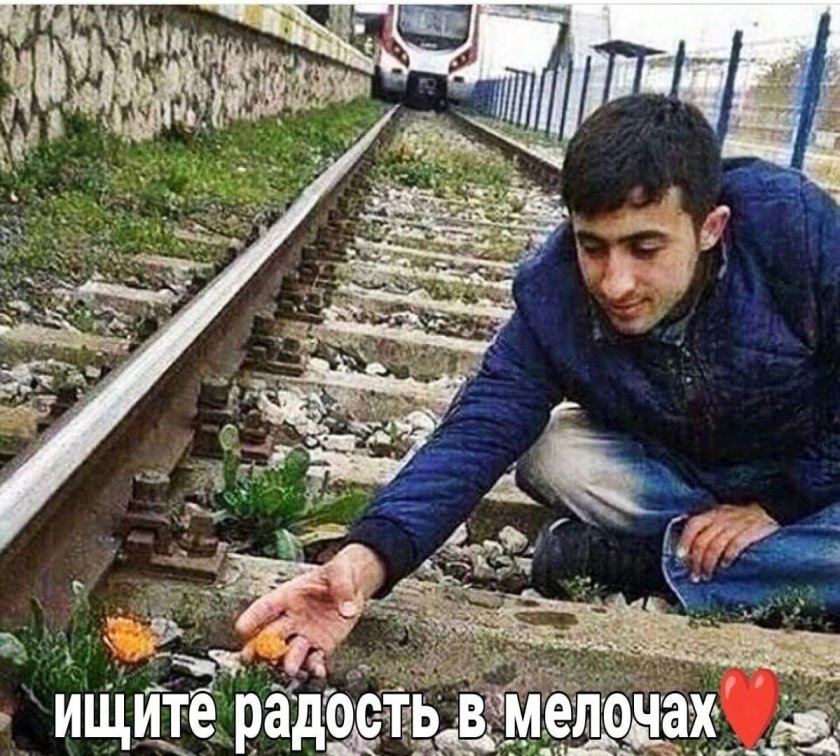 Ищите радость в мелочах Мем