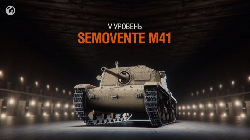 Танк Семовенте м41