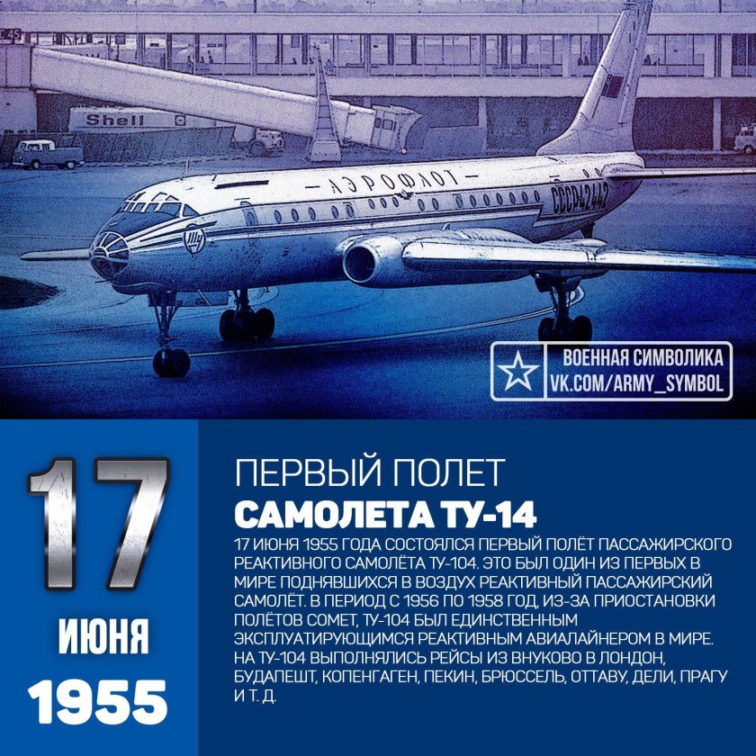 1955 — Состоялся первый полёт пассажирского реактивного самолёта ту-104.