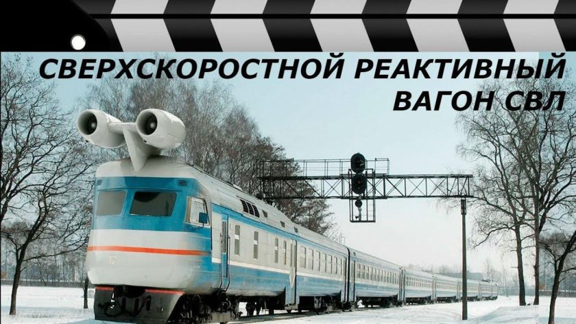 Реактивный Локомотив СССР