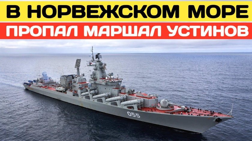 Маршал Устинов ракетный крейсер