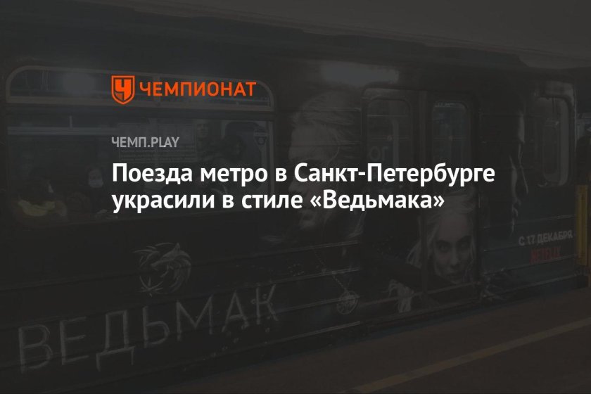 Поезд Ведьмак в метро СПБ
