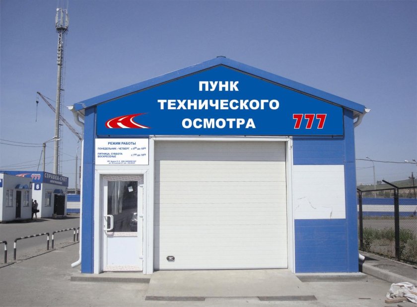 Станция технического осмотра