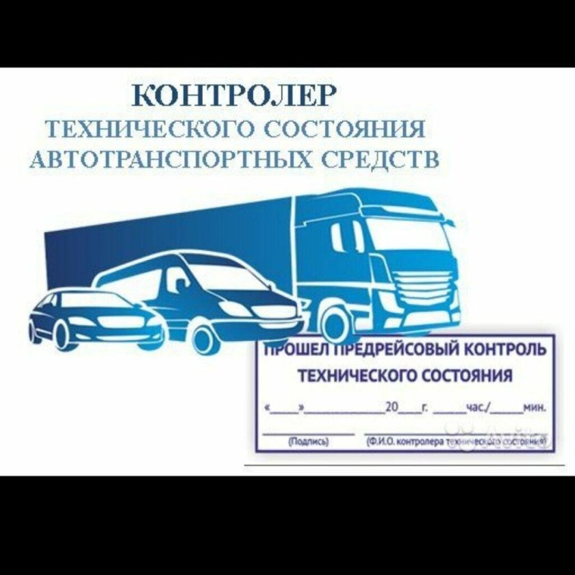 Контролер технического состояния транспортных средств