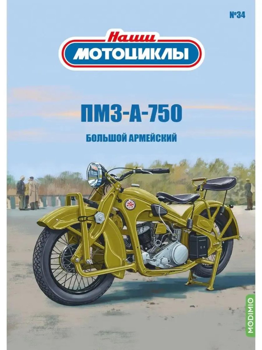 Наши мотоциклы Модимио