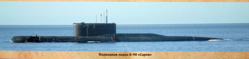 Подлодка б 90 Саров