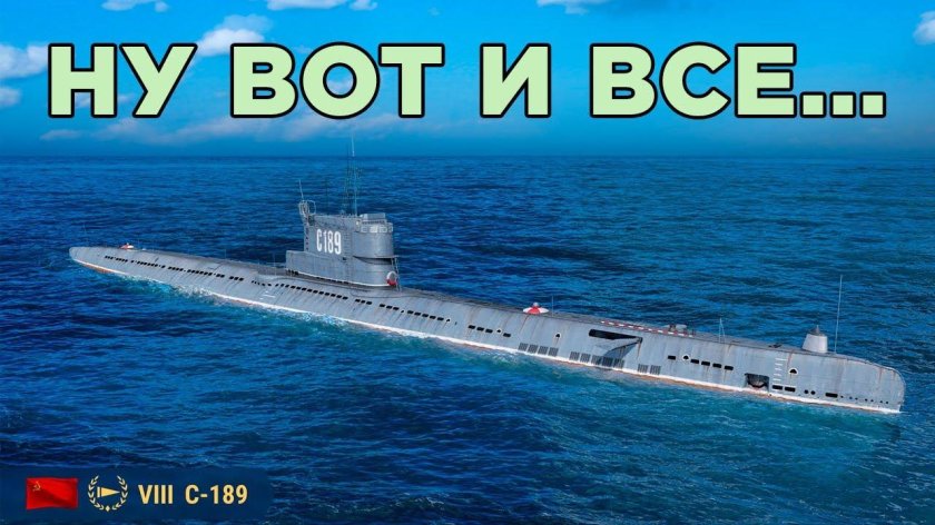 Подводная лодка World of Warships