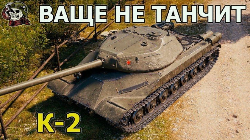 К-2 танк WOT