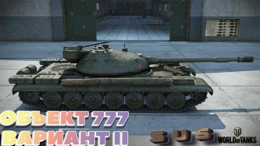 Объект 777 вариант 1