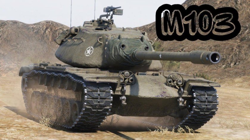 M103 танк