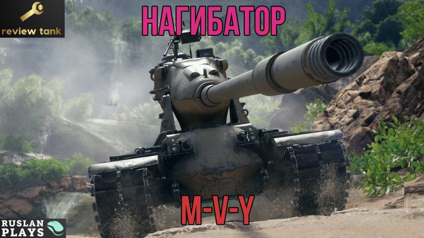 M 5 Y танк