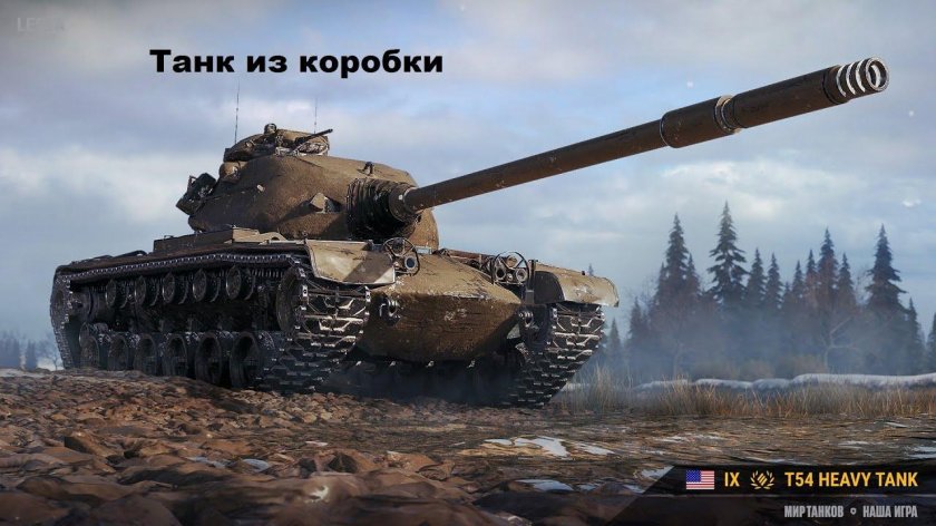 Т54 хеви танк