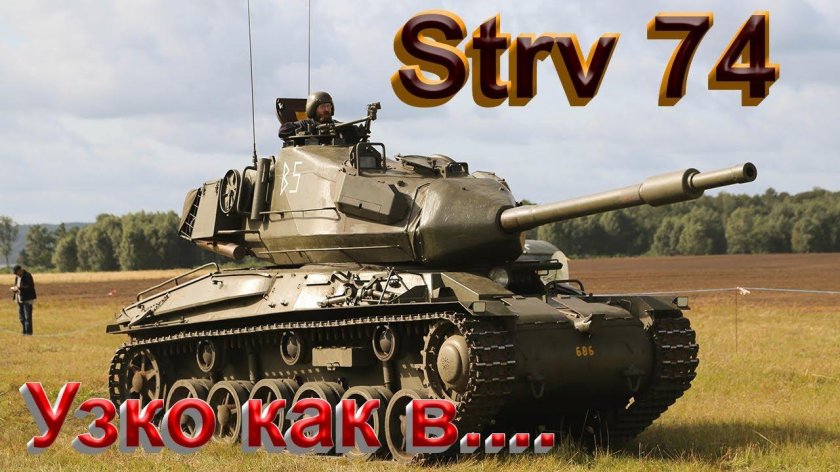 Шведский танк Strv-74