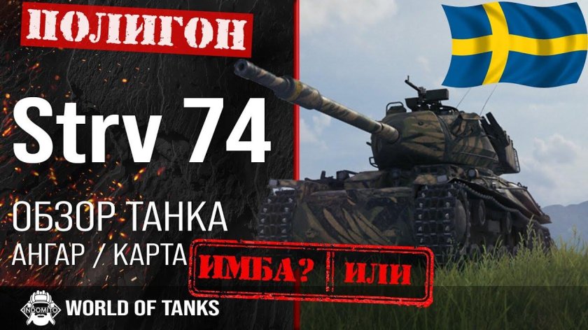 Strv 74 WOT