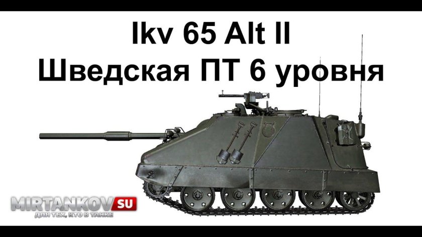 ИКВ 65 Альт 2