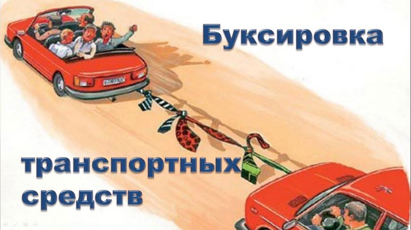 Буксировка механических транспортных средств