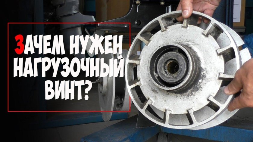 Нагрузочный винт для лодочного мотора