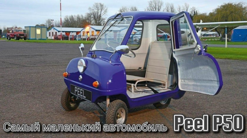 Автомобиль Peel p50