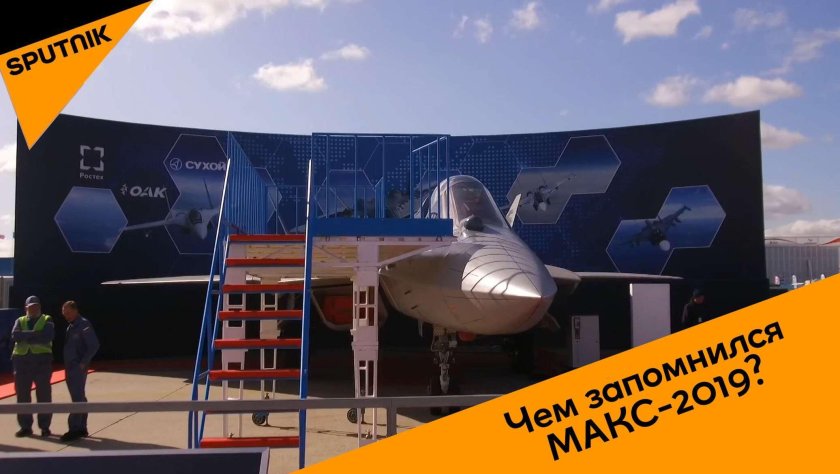 Авиасалон Макс 2019