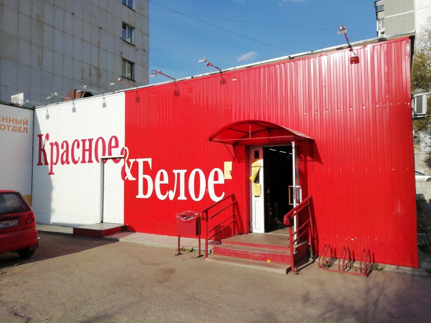 Красное белое Миасс