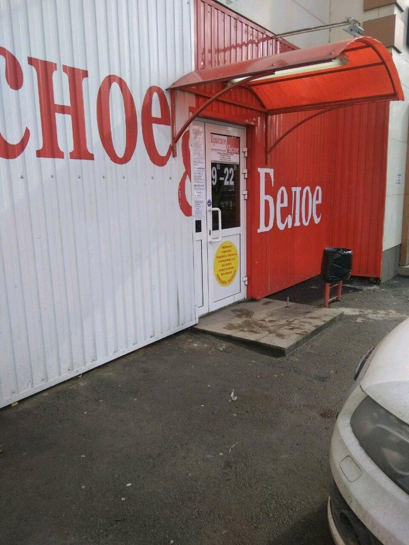 Красное и белое магазины Челябинск