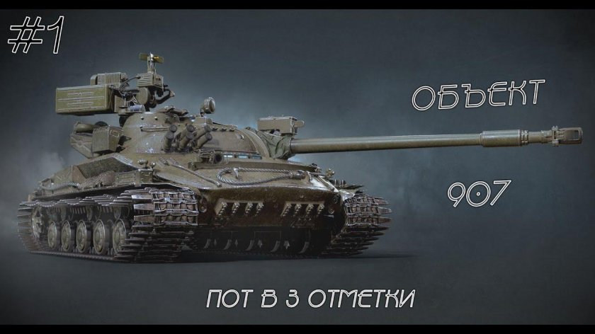 Об.907 танк World of Tanks