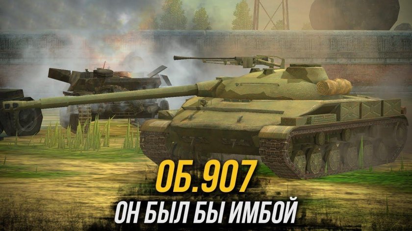 Объект 907 вот блиц