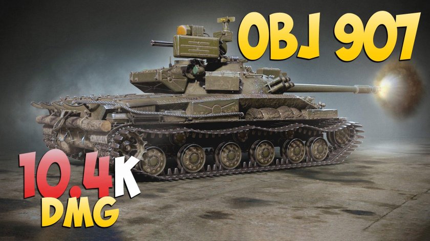 Объект 907 WOT