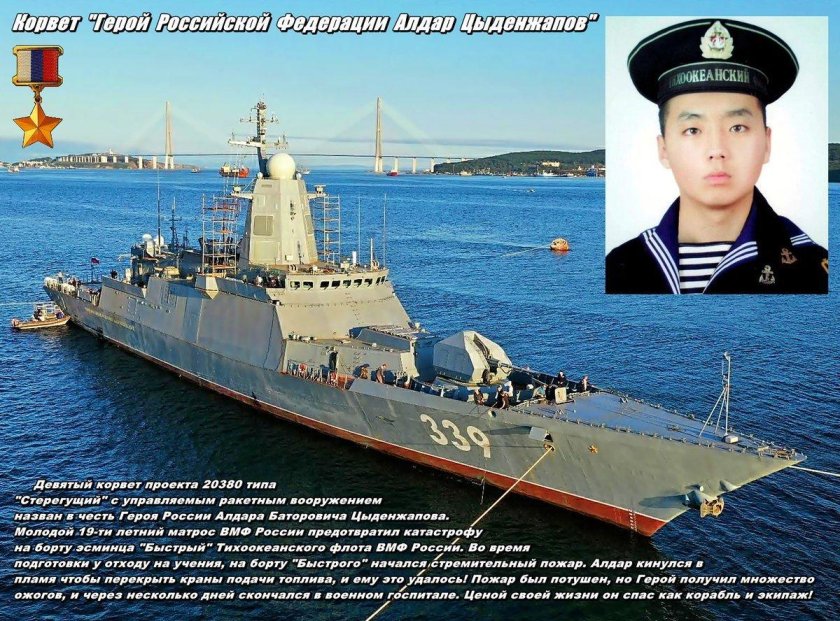20380 «Герой Российской Федерации Алдар Цыденжапов»