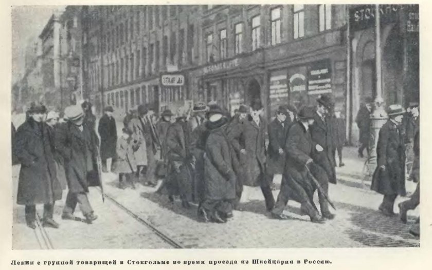 Ленин в Стокгольме апрель 1917
