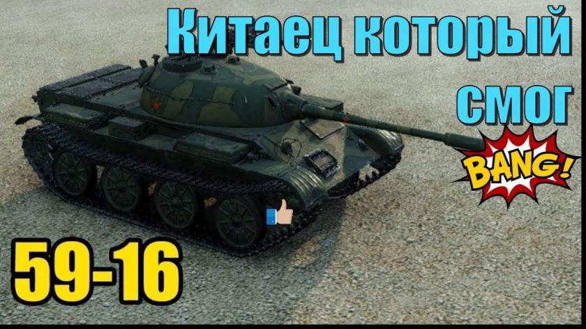 Китайский танк 59-16