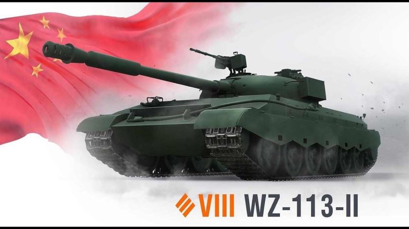 Танк WZ 113