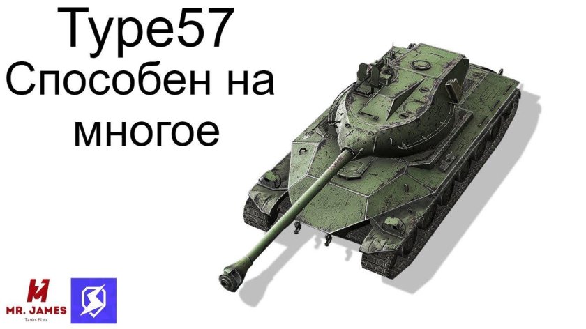 Тайп 57 танк
