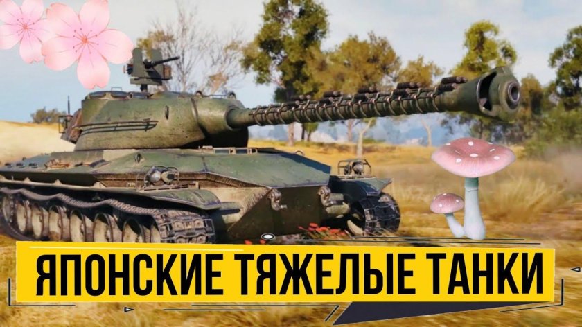 Ветка японских ТТ В World of Tanks