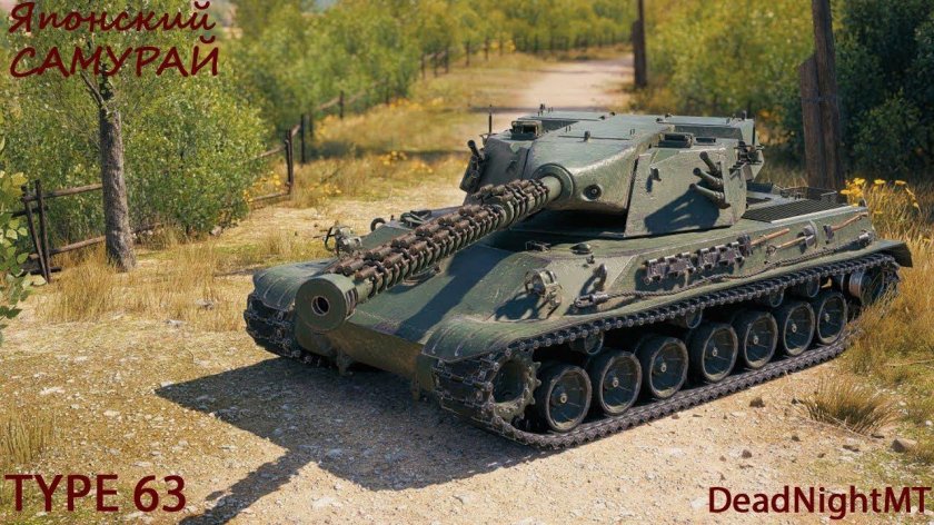 Тайп 63 танк
