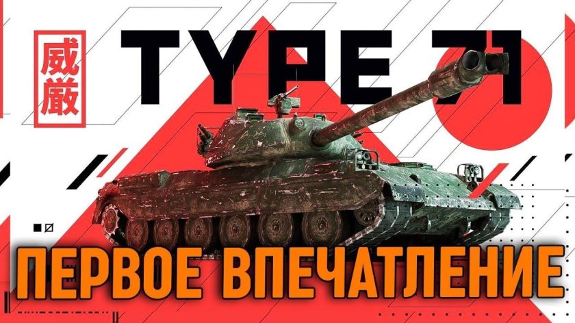 Тайп 71 танки