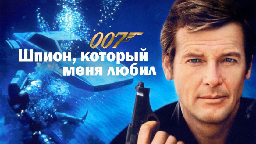 007 Шпион который меня любил