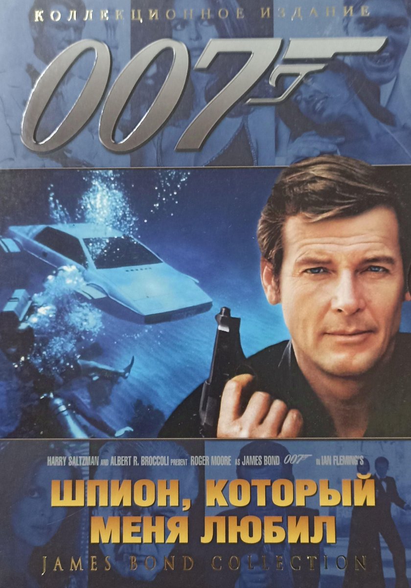Джеймс Бонд 1977