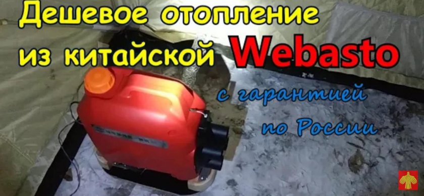 Автономный отопитель вебасто для палатки