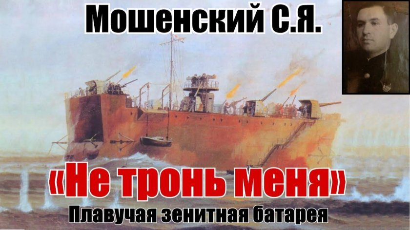 Плавучая батарея в Севастополе не тронь меня