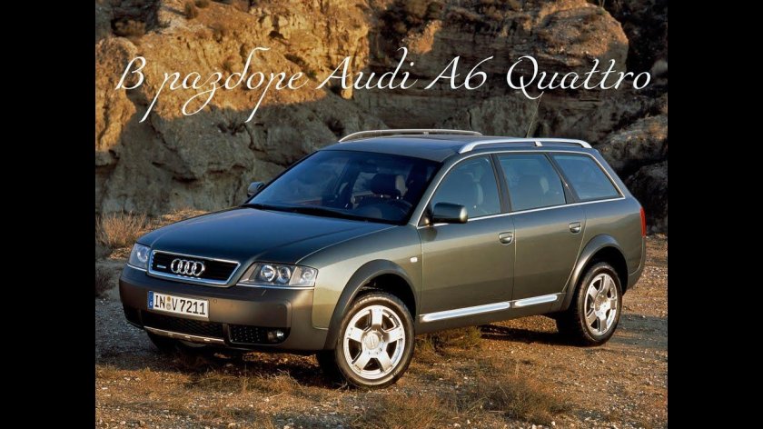 Ауди а6 Олроуд кватро