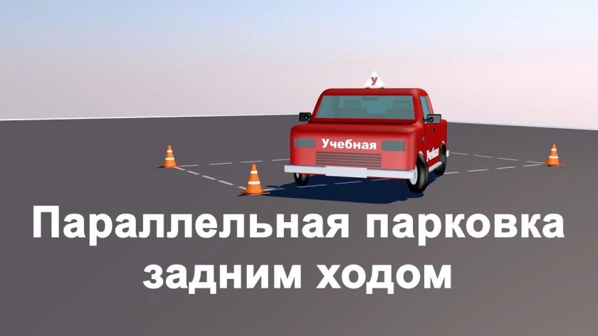 Параллельная парковка задним ходом