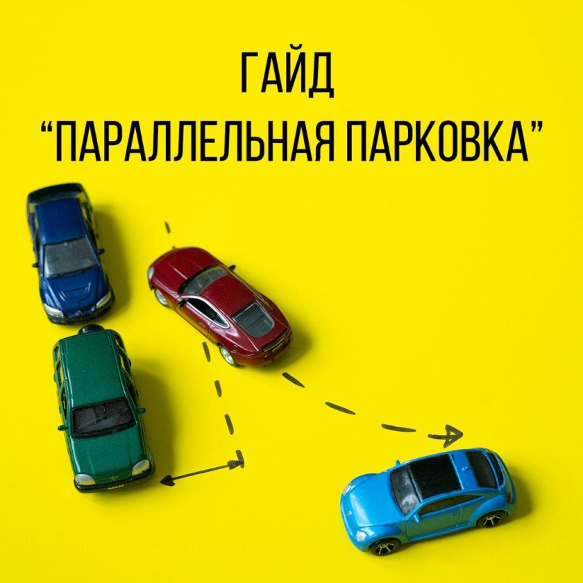 Параллельная парковка инструкция