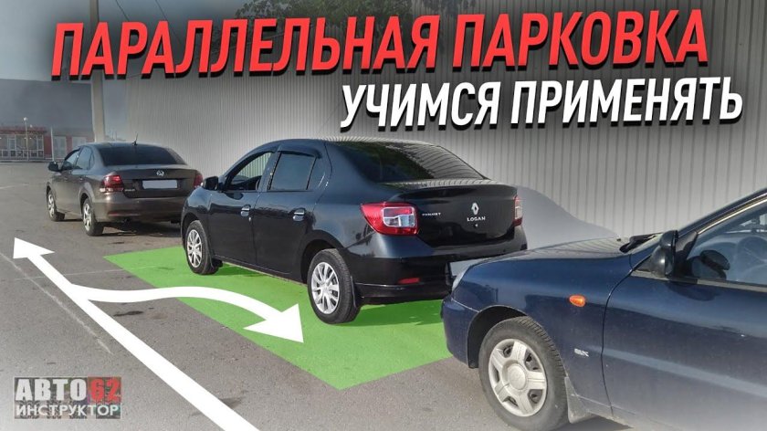 Моряхин параллельная парковка