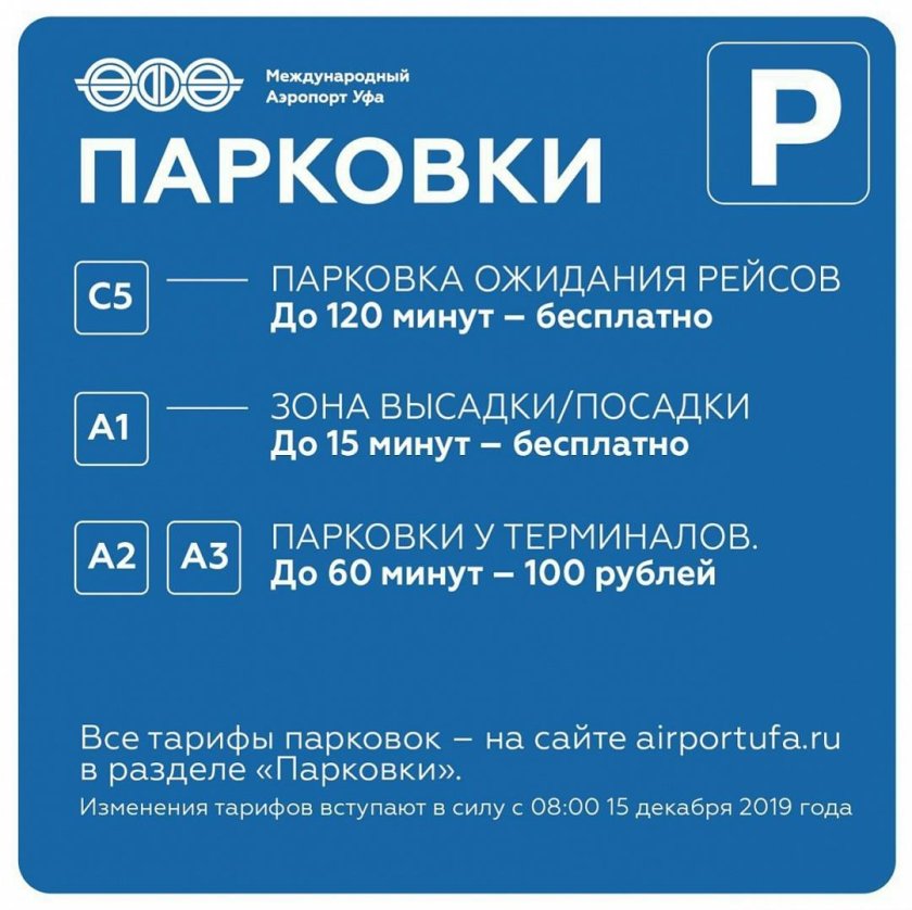 Парковка аэропорт Уфа