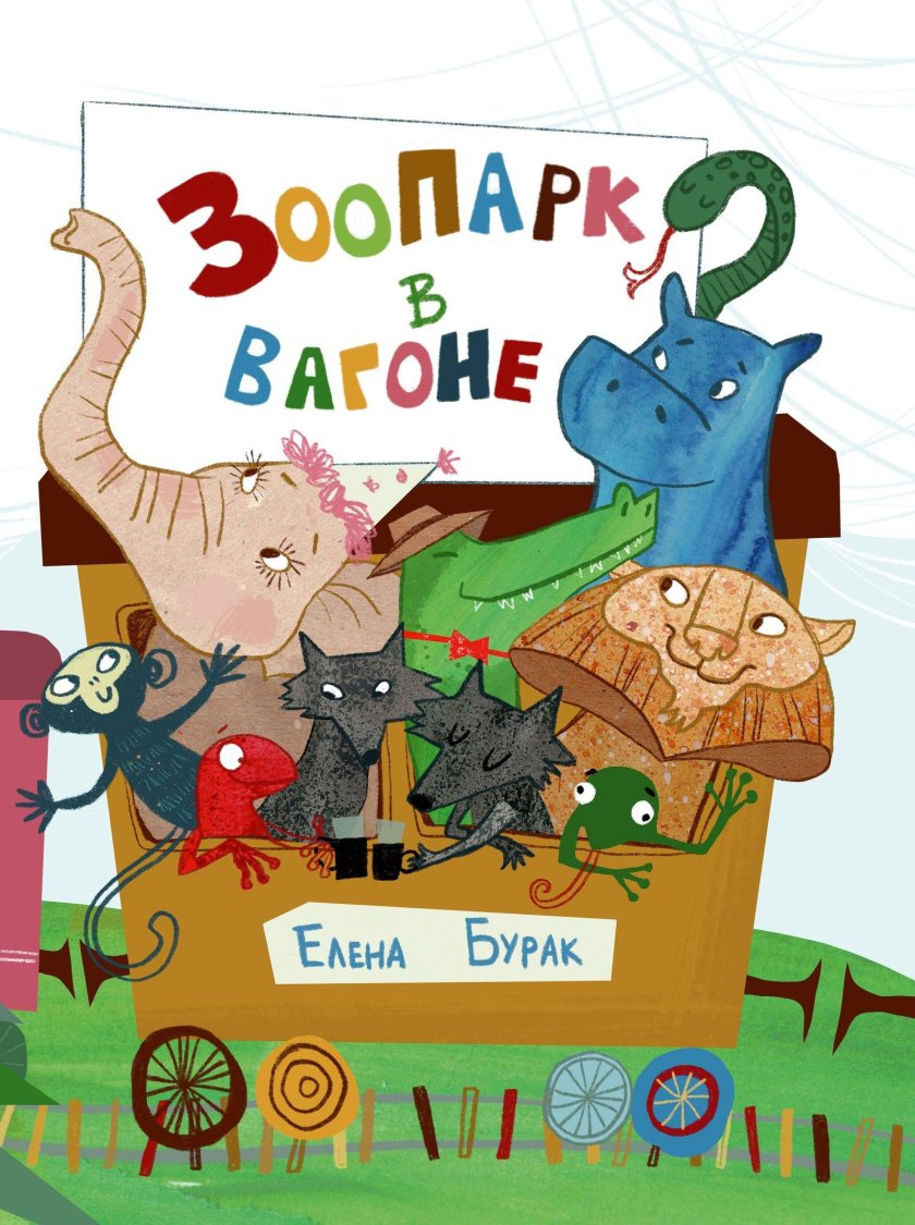 Елена Бурак писатель